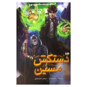 دستکش مسی اثر کاساندرا کلر و هالی بلک (فارسی)