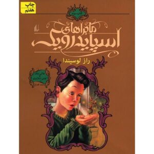 کتاب راز لوسیندا اثر هالی بلک و تونی دیترلیزی (فارسی)