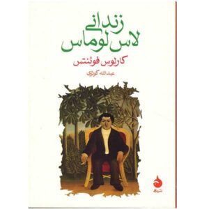کتاب زندانی تپه‌ها اثر کارلوس فوئنتس