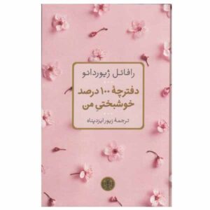 کتاب ۱۰۰٪ شادی اثر رافائل جوردانو
