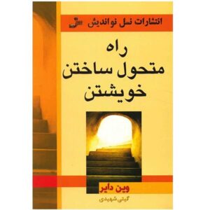 کتاب 101 راه برای تغییر زندگی اثر وین دایر