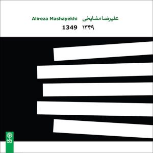1349 آلبوم موسیقی علیرضا مشایخی