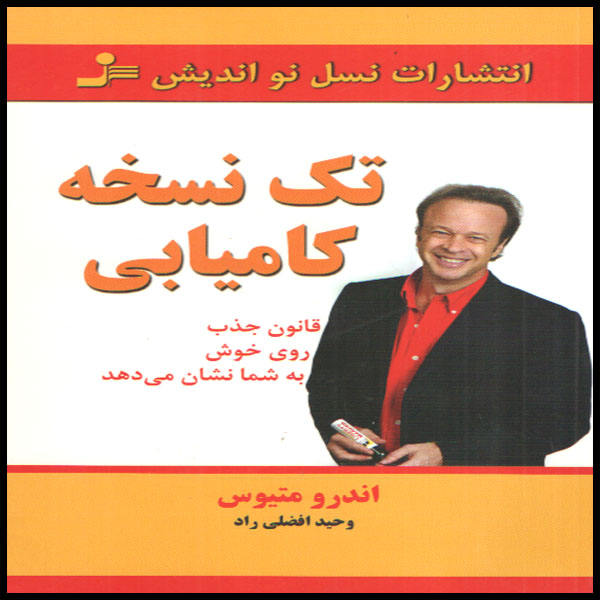 ۱۴۴ راهکار برای موفقیت و شادی، نوشته اندرو متیوز