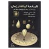 تاریخچه مختصرتری از زمان نوشته استیون هاوکینگ (فارسی)
