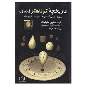 تاریخچه مختصرتری از زمان نوشته استیون هاوکینگ (فارسی)