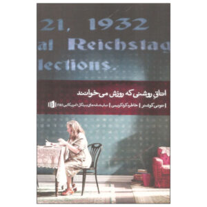 اتاقی روشن به نام نمایش روزانه اثر تونی کوشنر