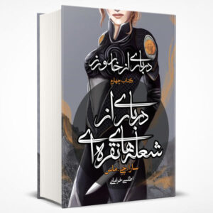 کتاب درباری از شعله‌های نقره‌ای اثر سارا جی. ماس