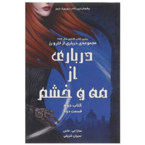 درباری از خار و گل رز اثر سارا جی. ماس جلد ۲ / ۲
