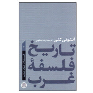 تاریخ جدید فلسفه غرب جلد چهارم نوشته آنتونی کنی
