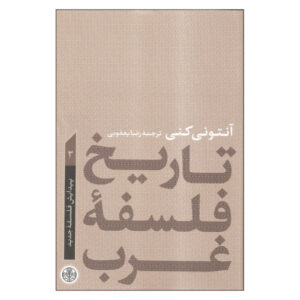 تاریخ جدید فلسفه غرب، نوشته آنتونی کنی