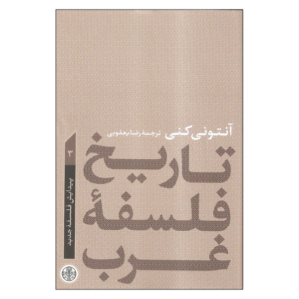 تاریخ جدید فلسفه غرب، نوشته آنتونی کنی
