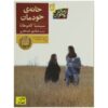 کتاب جایی برای تعلق داشتن اثر سینتیا کادوهاتا