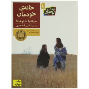 کتاب جایی برای تعلق داشتن اثر سینتیا کادوهاتا