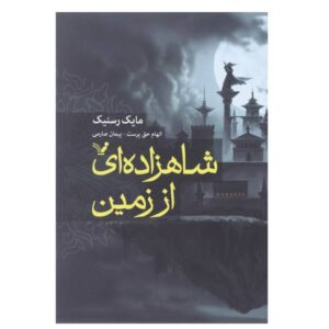 داستان کوتاه شاهزاده خانم زمین اثر مایک رسنیک