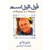 کتاب قول، قول است اثر وین دایر