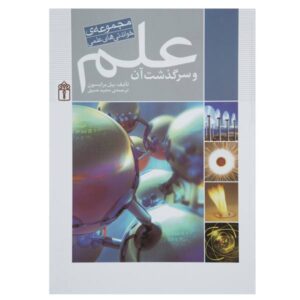تاریخچه مختصر تقریباً همه چیز نوشته بیل برایسون (فارسی)