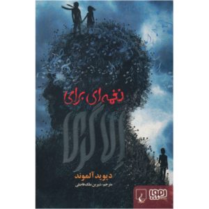 رمان «ترانه‌ای برای الا گری» نوشته دیوید آلموند