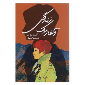 رمان آغاز زندگی اثر آنیتا بروکنر (فارسی)