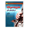 سیستم مدیریت پول یک معامله‌گر، نوشته‌ی بنت ای. مک‌داول