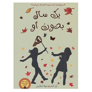 کتاب سالی بدون پاییز اثر لیز کسلر (فارسی)