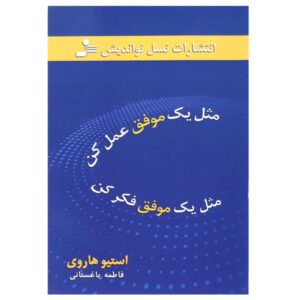 مثل یک موفق عمل کن مثل یک موفق فکر کن اثر استیو هاروی