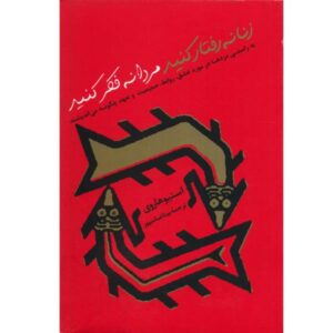 کتاب مثل یک زن رفتار کن مثل یک مرد فکر کن اثر استیو هاروی