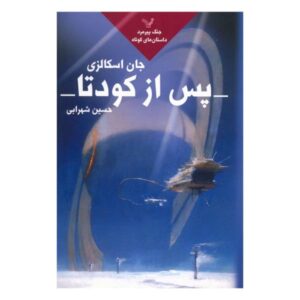 کتاب پس از کودتا اثر جان اسکالزی (نسخه فارسی)