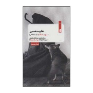 کتاب علیه تفسیر اثر سوزان سانتاگ