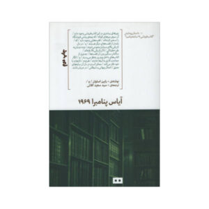 کتاب آژاکس پنومبرا ۱۹۶۹ نوشته رابین اسلون