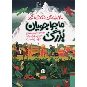 ماجراجویان بزرگ آلیستر هامفریز، نوشته آلیستر هامفریز