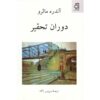 کتاب عصر ستم اثر آندره مالرو