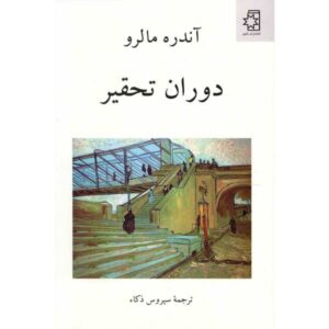 کتاب عصر ستم اثر آندره مالرو