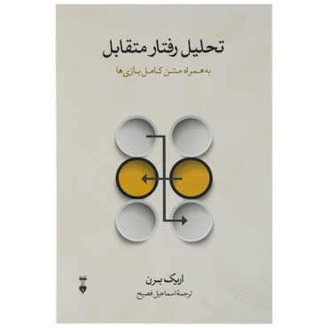 تحلیل تراکنش و روان درمانی اثر اریک برن