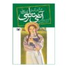 رمان آن شرلی از گرین گیبلز اثر لوسی ماد مونتگومری