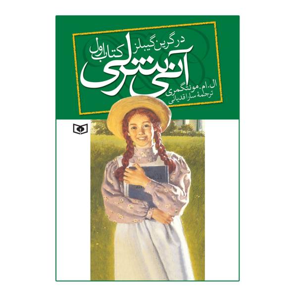 رمان آن شرلی از گرین گیبلز اثر لوسی ماد مونتگومری