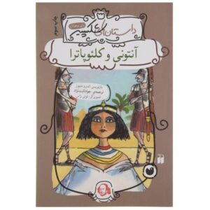 کتاب آنتونی و کلئوپاترا اثر اندرو متیوز