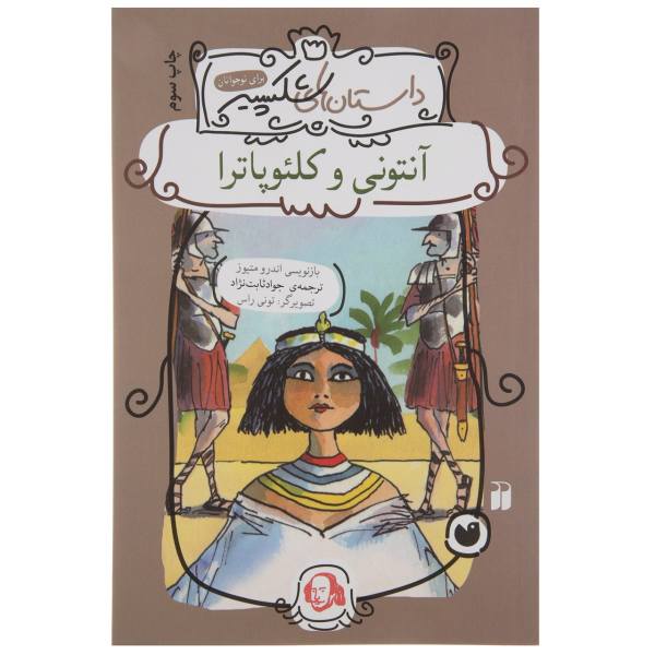 کتاب آنتونی و کلئوپاترا اثر اندرو متیوز