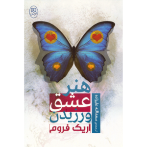 کتاب هنر عشق ورزیدن اثر اریک فروم (نسخه فارسی)