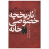 در خانه: تاریخچه مختصری از زندگی خصوصی، نوشته بیل برایسون (فارسی)