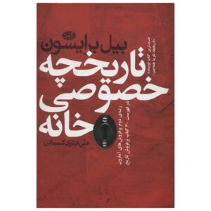 در خانه: تاریخچه مختصری از زندگی خصوصی، نوشته بیل برایسون (فارسی)