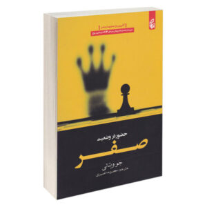 کتاب در نقطه صفر اثر جو ویتالی (نسخه فارسی)