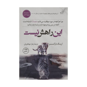کتاب «از درخت اشتباه بالا رفتن» نوشته اریک بارکر (فارسی)