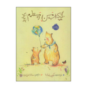کتاب چون من یک معلم داشتم اثر کوبی یامادا
