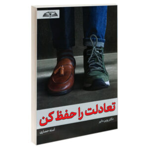 کتاب تعادل اثر وین دایر (فارسی)
