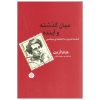 کتاب میان گذشته و آینده اثر هانا آرنت