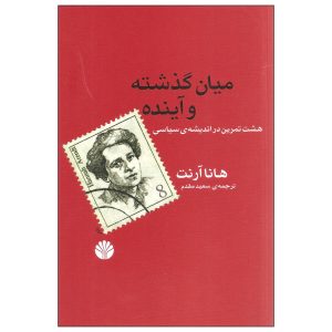 کتاب میان گذشته و آینده اثر هانا آرنت