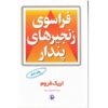 کتاب فراسوی زنجیرهای پندار اثر اریک فروم