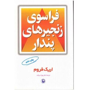 کتاب فراسوی زنجیرهای پندار اثر اریک فروم