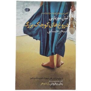 رمان دروغ‌های کوچک بزرگ اثر لیان موریارتی (نسخه فارسی)