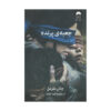 رمان جعبه پرنده اثر جاش مالرمن (نسخه فارسی)